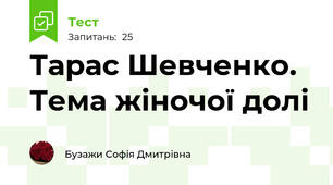 Тарас Шевченко. Тема жіночої долі