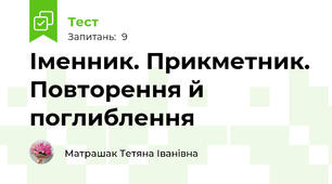 Іменник. Прикметник. Повторення й поглиблення