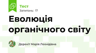 Еволюція органічного світу