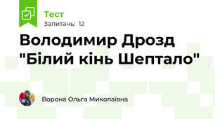 Володимир Дрозд "Білий кінь Шептало"