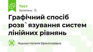 Графічний спосіб розв`язування систем лінійних рівнянь