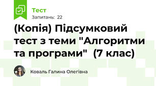 (Копія) Підсумковий тест з теми "Алгоритми та програми"  (7 клас)