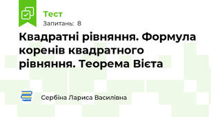 Квадратні рівняння. Формула коренів квадратного рівняння. Теорема Вієта