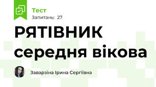 РЯТІВНИК середня вікова