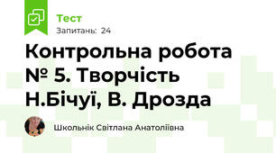Контрольна робота № 5. Творчість Н.Бічуї, В. Дрозда