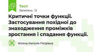 Критичні точки функції. Застосування похідної до знаходження проміжків зростання і спадання функції.