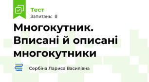 Многокутник. Вписані й описані многокутники