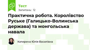 Практична робота. Королівство Руське (Галицько-Волинська держава) та монгольська навала