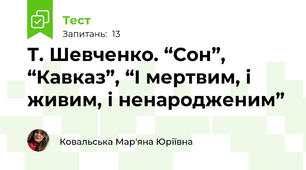 Т. Шевченко. “Сон”, “Кавказ”, “І мертвим, і живим, і ненародженим”