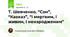 Т. Шевченко. “Сон”, “Кавказ”, “І мертвим, і живим, і ненародженим”