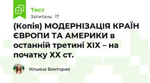 (Копія) МОДЕРНІЗАЦІЯ КРАЇН ЄВРОПИ ТА АМЕРИКИ в останній третині ХІХ – на початку ХХ ст.