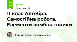 11 клас Алгебра. Самостійна робота. Елементи комбінаторики