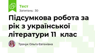 Підсумкова робота за рік з української літератури 11  клас 