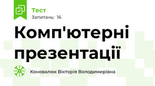 Комп'ютерні презентації