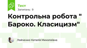 Контрольна робота " Бароко. Класицизм"