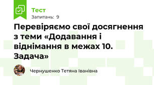Перевіряємо свої досягнення з теми «Додавання і віднімання в межах 10. Задача»