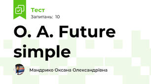 О. А. Future simple 