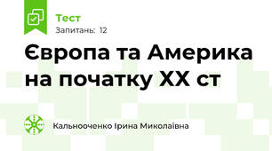 Європа та Америка на початку ХХ ст
