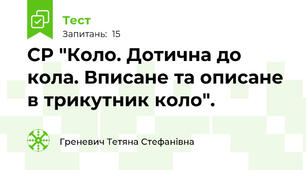 СР "Коло. Дотична до кола. Вписане та описане в трикутник коло".