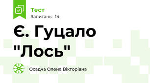 Є. Гуцало "Лось"