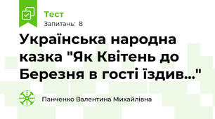 Українська народна казка "Як Квітень до Березня в гості їздив..."