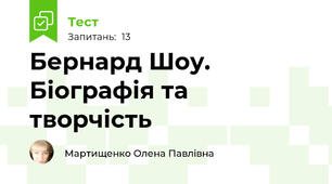 Бернард Шоу. Біографія та творчість