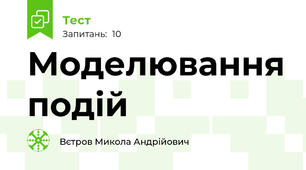 Моделювання подій