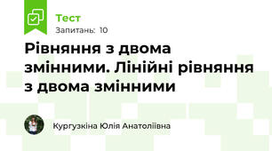 Рівняння з двома змінними. Лінійні рівняння з двома змінними
