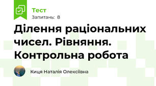 Ділення раціональних чисел. Рівняння. Контрольна робота 