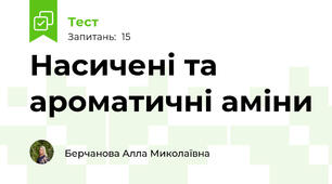 Насичені та ароматичні аміни