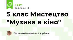 5 клас Мистецтво "Музика в кіно"