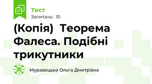 (Копія)  Теорема Фалеса. Подібні трикутники