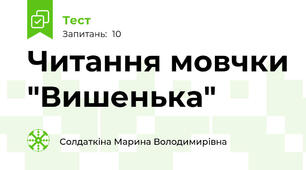 Читання мовчки "Вишенька"