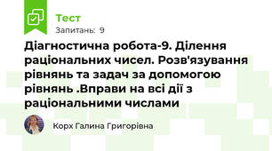 Діагностична робота-9. Ділення раціональних чисел. Розв'язування рівнянь та задач за допомогою рівнянь .Вправи на всі дії з раціональними числами