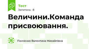 Величини.Команда присвоювання.