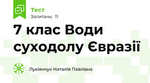 7 клас Води суходолу Євразії