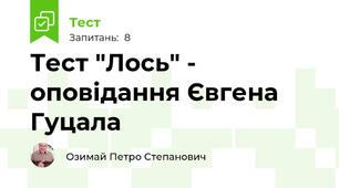 Тест "Лось" - оповідання Євгена Гуцала
