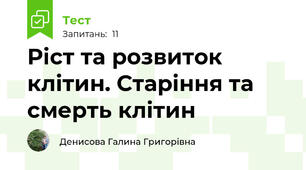  Ріст та розвиток клітин. Старіння та смерть клітин
