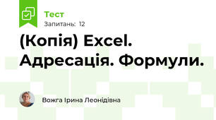 (Копія) Excel. Адресація. Формули. 