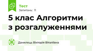  5 клас Алгоритми з розгалуженнями