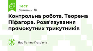 Контрольна робота. Теорема Піфагора. Розв'язування прямокутних трикутників