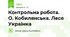 Контрольна робота. О. Кобилянська. Леся Українка