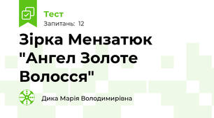 Зірка Мензатюк "Ангел Золоте Волосся"