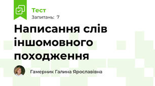 Написання слів іншомовного походження