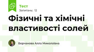 Фізичні та хімічні властивості солей
