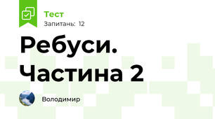 Ребуси. Частина 2