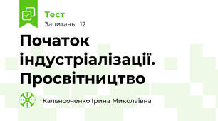 Початок індустріалізації. Просвітництво