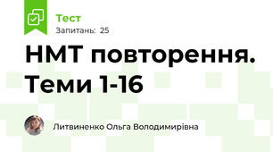 НМТ повторення. Теми 1-16