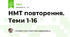 НМТ повторення. Теми 1-16