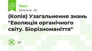(Копія) Узагальнення знань "Еволюція органічного світу. Біорізноманіття"